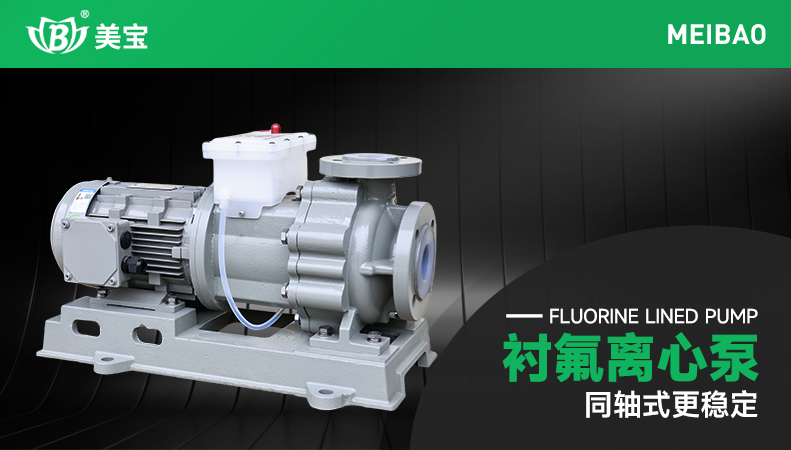 衬氟离心泵