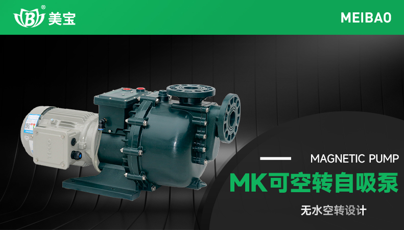 MK可空转自吸泵