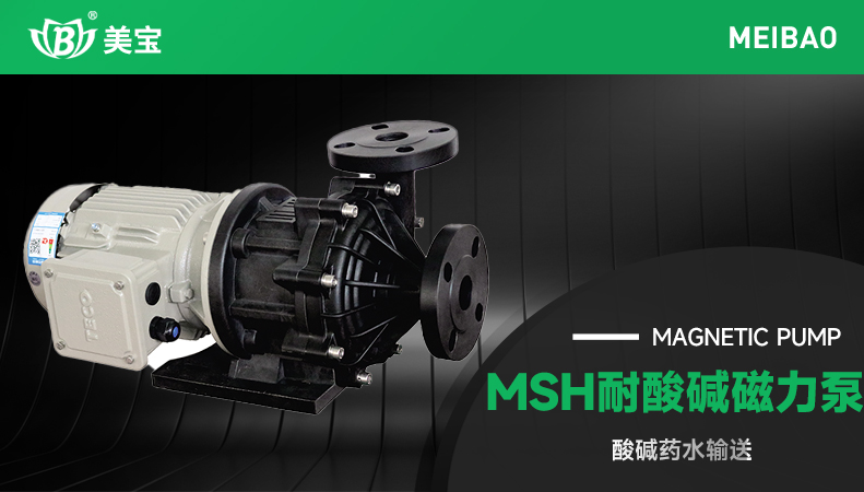 MSH耐酸碱磁力泵
